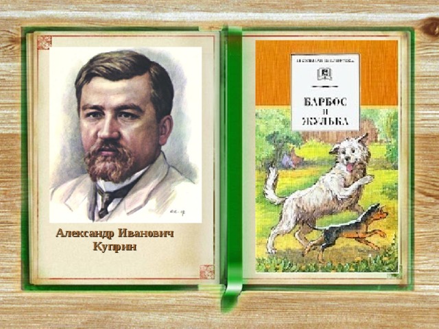           Александр Иванович Куприн  “ 