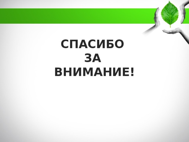 СПАСИБО  ЗА  ВНИМАНИЕ!   