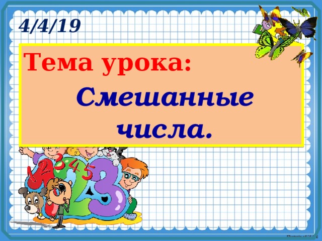 Тема урока: Смешанные числа.