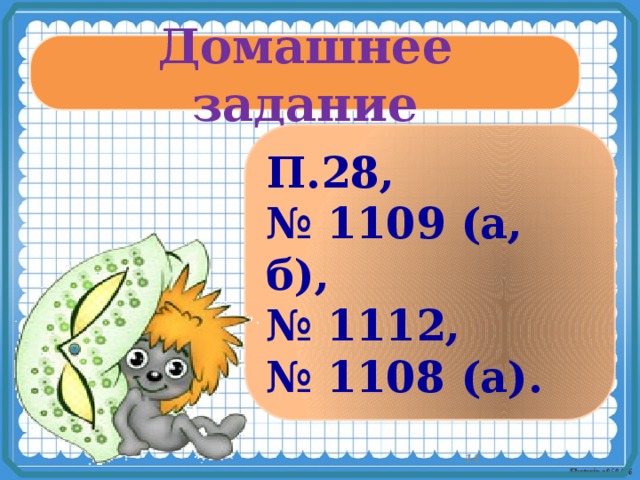 Домашнее задание П.28, № 1109 (а, б), № 1112, № 1108 (а). 9
