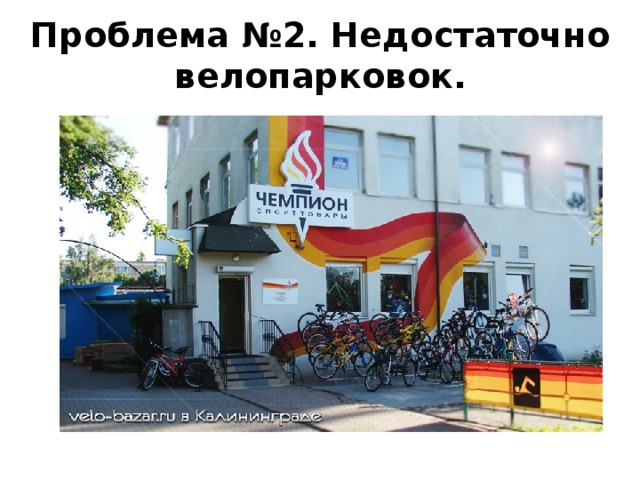 Проблема №2. Недостаточно велопарковок. 