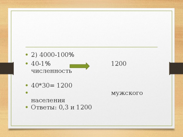 2) 4000-100% 40-1% 1200 численность 40*30= 1200  мужского населения Ответы: 0,3 и 1200 