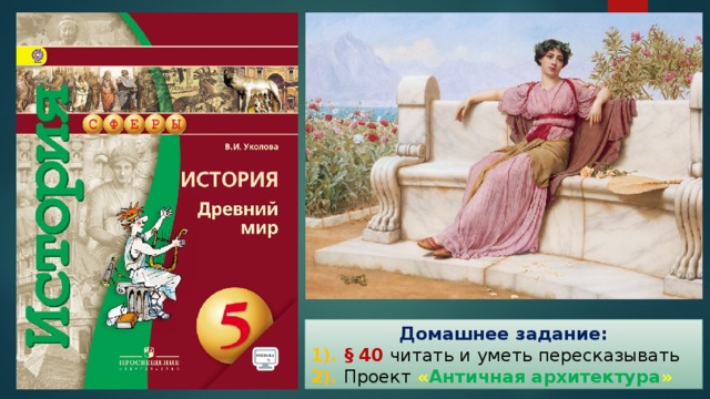 Домашнее задание: 1). § 40 читать и уметь пересказывать 2). Проект  « Античная архитектура » 