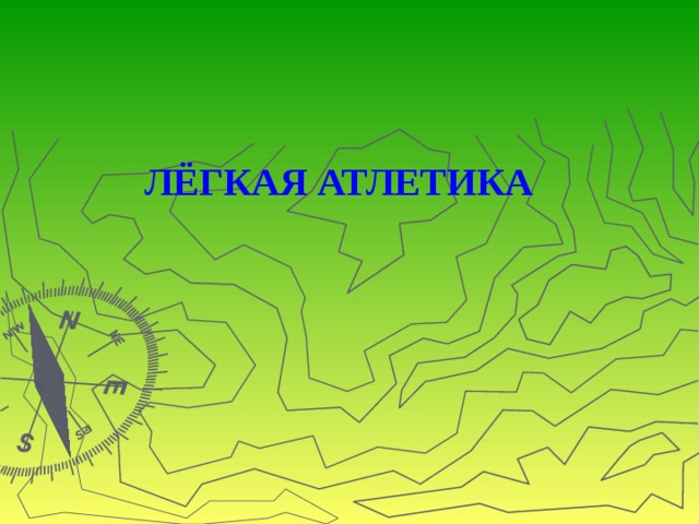 ЛЁГКАЯ АТЛЕТИКА   