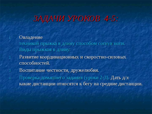 СТАРТОВЫЙ РАЗГОН  Стартовым разгоном (разбегом или ускорением) называется преодоление начального участка дистанции после выхода со стартовых колодок. Первые 4-5 секунд спортсмен набирает максимальную скорость и постепенно выпрямляется. Если выпрямиться сразу, то стартовая скорость «погасится». 