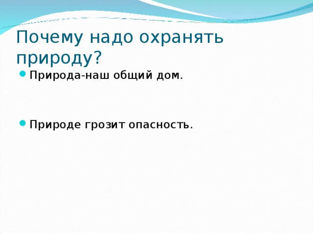 Почему надо охранять природу? Природа-наш общий дом.   Природе грозит опасность. 