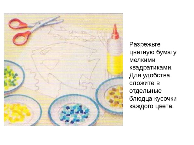 Разрежьте цветную бумагу мелкими квадратиками. Для удобства сложите в отдельные блюдца кусочки каждого цвета. 