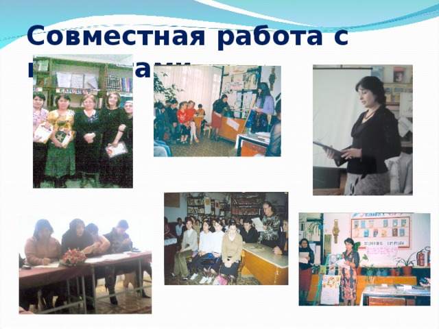 Совместная работа с коллегами. 