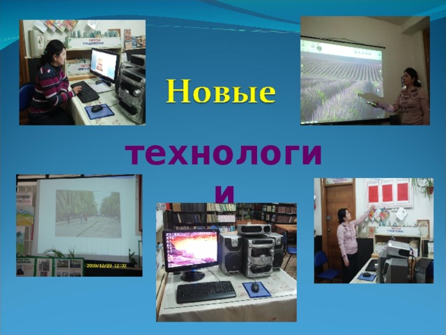 технологии 