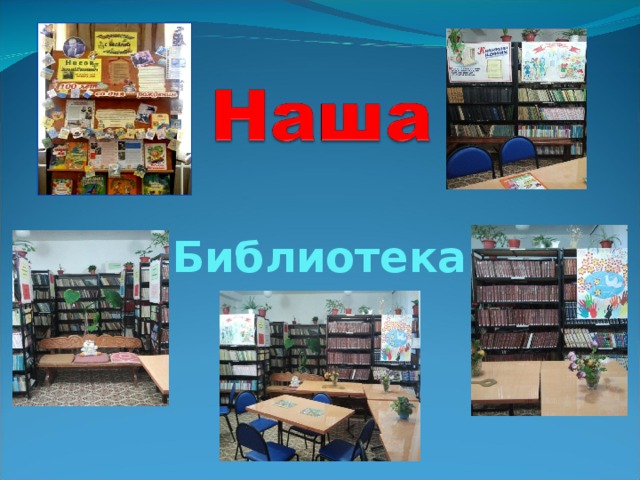 Библиотека 