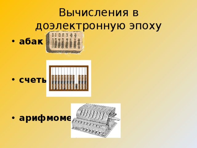 Вычисления в доэлектронную эпоху абак   счеты   арифмометр 