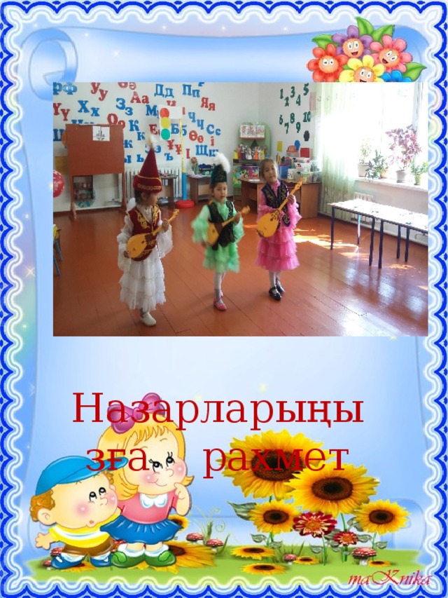  Көңіл бөліп қарағандарыңызға рахмет! Назарларыңызға рахмет 