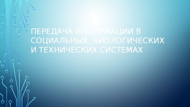 Передача информации в социальных, биологических и технических системах 