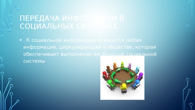 Передача информации в социальных системах. . К социальной информации относится любая информация, циркулирующая в обществе, которая обеспечивает выполнение им функций социальной системы 