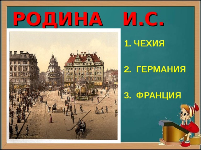 РОДИНА И.С. БАХА  1. ЧЕХИЯ   2. ГЕРМАНИЯ   3. ФРАНЦИЯ 