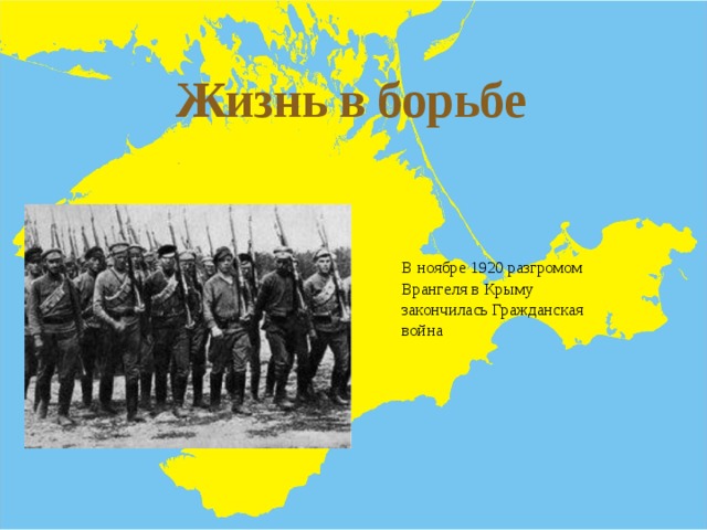 Жизнь в борьбе  - В ноябре 1920 разгромом Врангеля в Крыму закончилась Гражданская война 