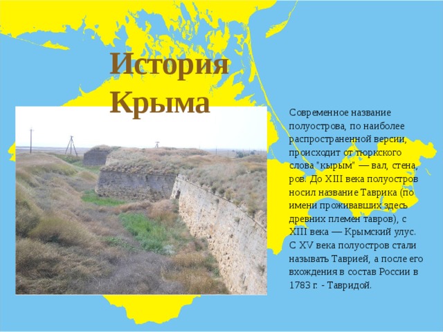 История Крыма Современное название полуострова, по наиболее распространенной версии, происходит от тюркского слова 