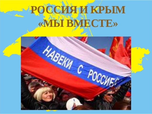 РОССИЯ И КРЫМ «МЫ ВМЕСТЕ» 