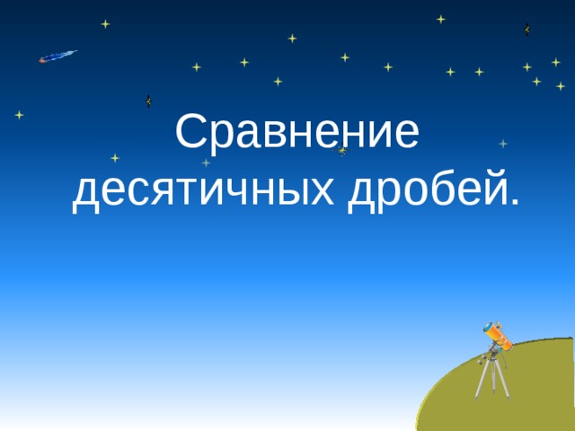 Сравнение десятичных дробей. 