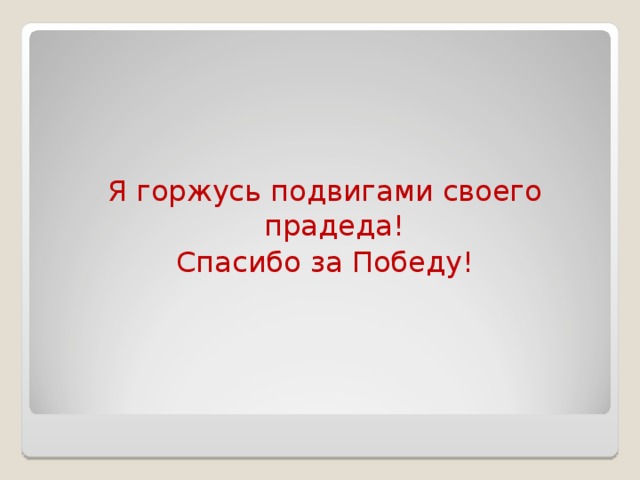 Я горжусь подвигами своего прадеда! Спасибо за Победу! 