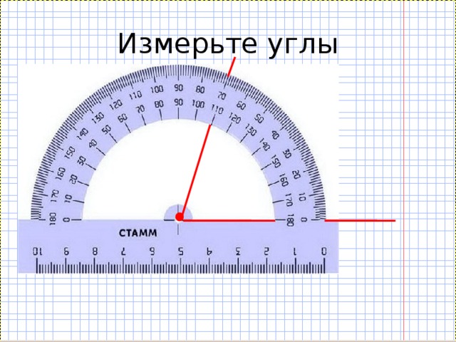Измерьте углы 