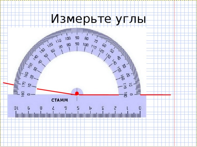 Измерьте углы 