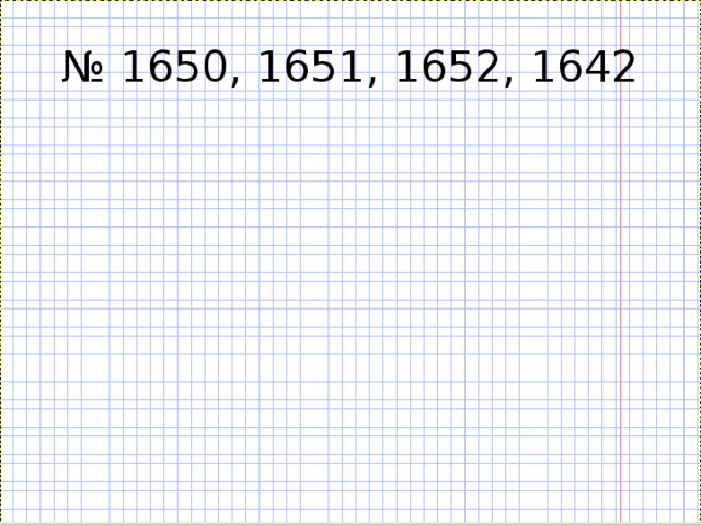 № 1650, 1651, 1652, 1642 