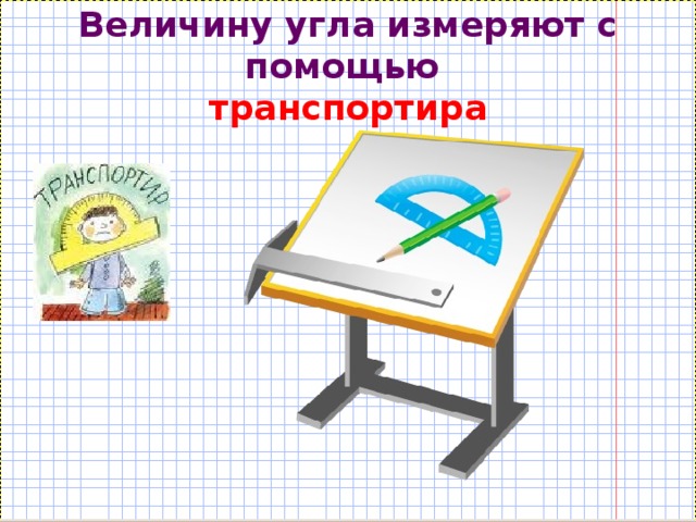 Величину угла измеряют с помощью  транспортира 