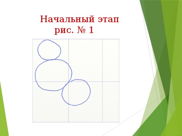  Начальный этап  рис. № 1 