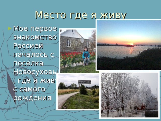 Место где я живу Мое первое знакомство с Россией началось с поселка Новосуховый, где я живу с самого рождения  