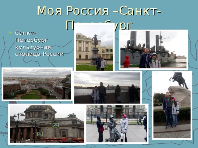 Моя Россия –Санкт-Петербург Санкт-Петербург культурная столица России 