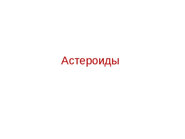 Астероиды 