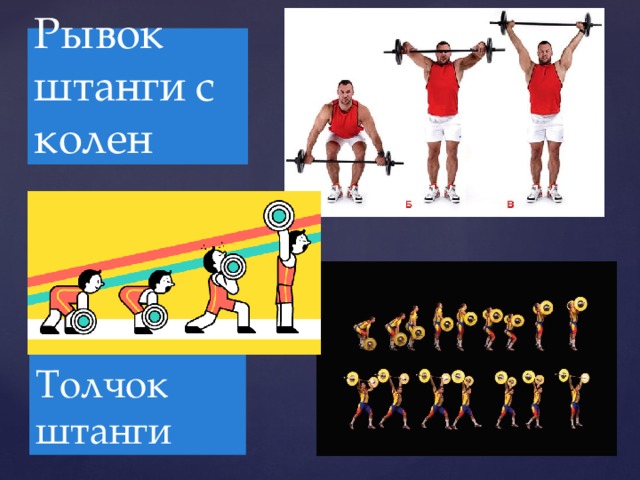 Рывок штанги с колен Толчок штанги 