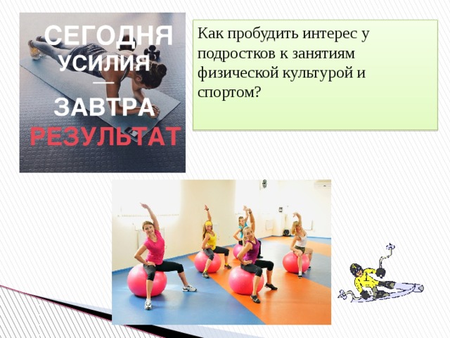Как пробудить интерес у подростков к занятиям физической культурой и спортом? 