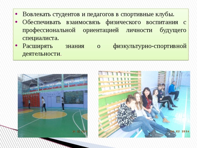 Вовлекать студентов и педагогов в спортивные клубы. Обеспечивать взаимосвязь физического воспитания с профессиональной ориентацией личности будущего специалиста. Расширять знания о физкультурно-спортивной деятельности . 