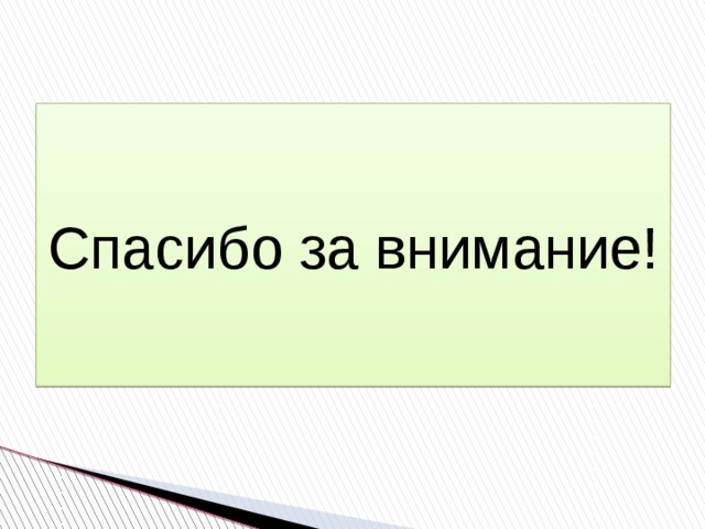 Спасибо за внимание! 