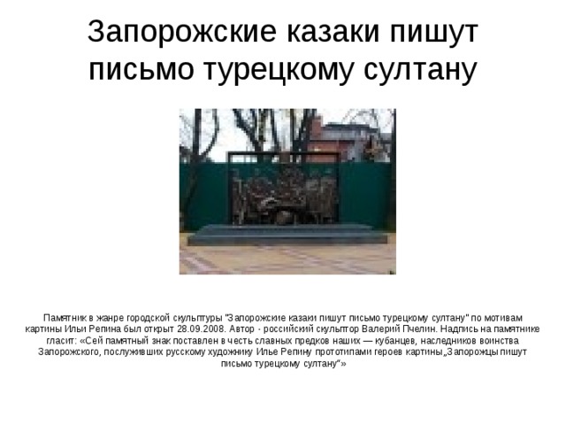 Запорожские казаки пишут письмо турецкому султану Памятник в жанре городской скульптуры 