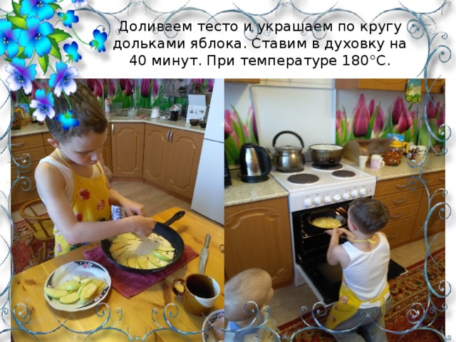 Доливаем тесто и украшаем по кругу дольками яблока. Ставим в духовку на 40 минут. При температуре 180°C.