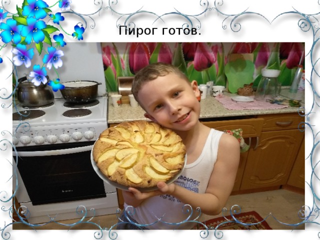 Пирог готов.