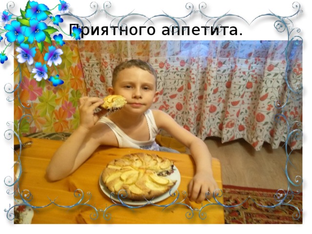 Приятного аппетита.