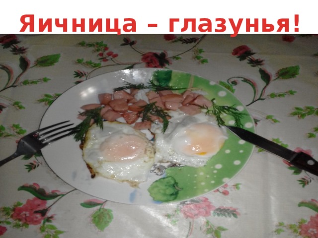 Яичница – глазунья!