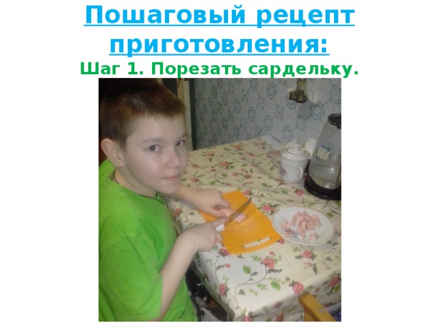 Пошаговый рецепт приготовления:  Шаг 1. Порезать сардельку.
