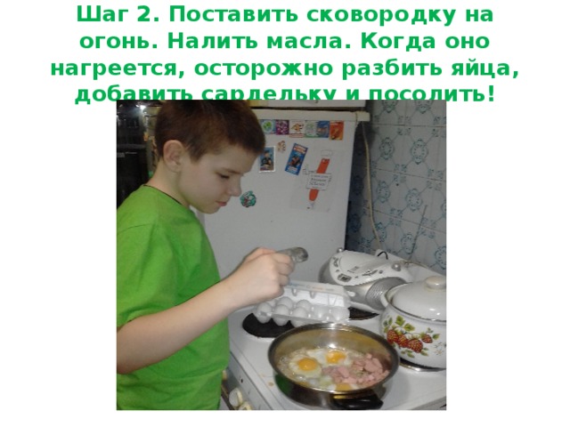 Шаг 2. Поставить сковородку на огонь. Налить масла. Когда оно нагреется, осторожно разбить яйца, добавить сардельку и посолить!