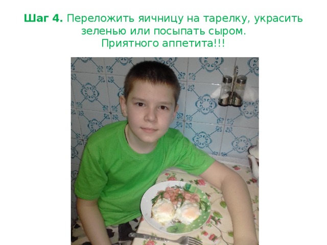 Шаг 4. Переложить яичницу на тарелку, украсить зеленью или посыпать сыром.  Приятного аппетита!!!