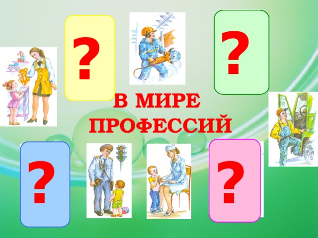 ? ? В МИРЕ ПРОФЕССИЙ ? ? 