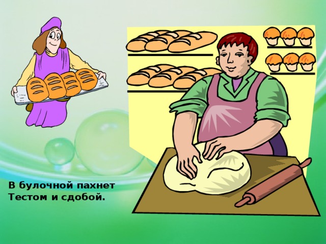 В булочной пахнет  Тестом и сдобой. 