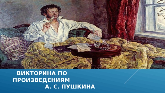   викторина по произведениям  а. с. пушкина  