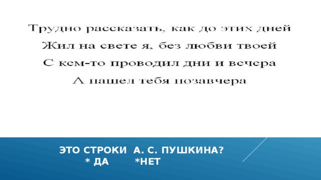  это строки а. с. Пушкина?  * да *нет 