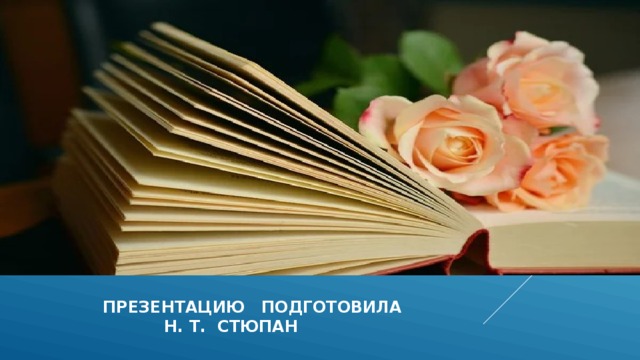  презентацию подготовила  н. т. стюпан 