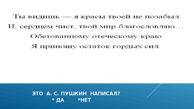   это а. с. Пушкин написал?  * да *нет 